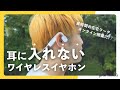 テレワークの必須アイテム。骨伝導ワイヤレスイヤホン「AfterShokz OpenMove」がない生活には戻れない。