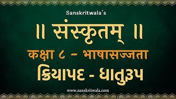 STD 8 Sanskrit Sem 1 | Bhasha Sajjata ક્રિયાપદ અને ધાતુરૂપ | Part 5 | by Team Pathanam
