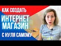 КАК создать интернет магазин с нуля самому | Пошаговые видеоуроки | #1