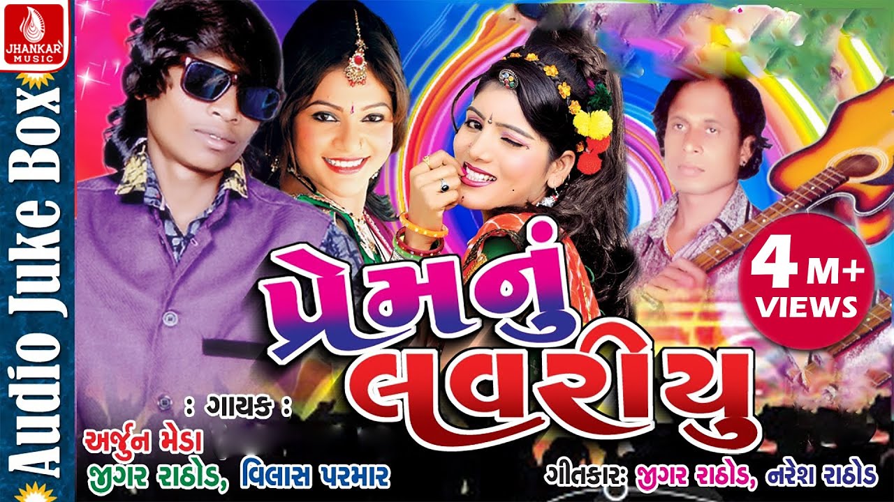 Prem Nu Lavariyu | Nonstop Gujarati Love Song 2017 | Audio Jukebox| Jigar Rathod