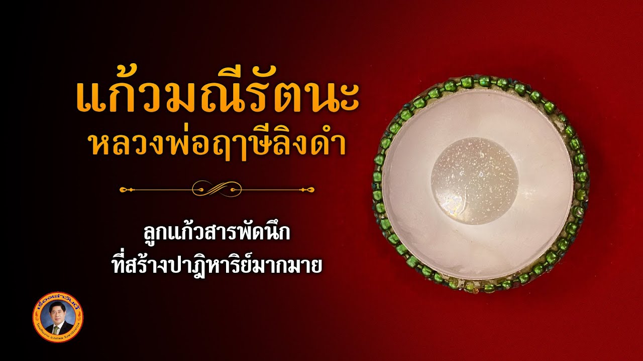 'แก้วมณีรัตนะ' แก้วสารพัดนึกของหลวงพ่อฤาษีลิงดำ! | เรื่องเล่าวันนี้