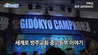 세계로 방주교회 2019 중고등부 수련회기독교캠프코리아