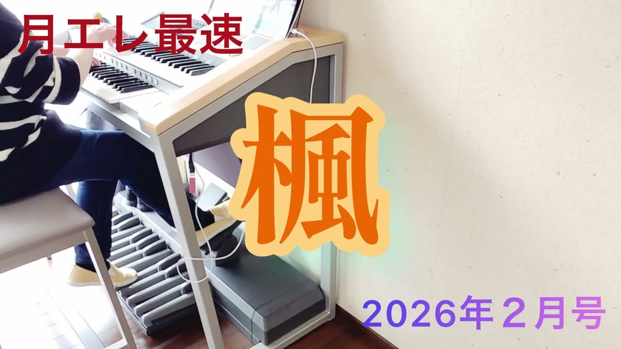 【月エレ2月号】楓　　　エレクトーン