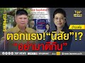 เลิกการเมืองน้ำเน่า! “พี่โบ้” ตอกแรง”หญิงหน่อย” | ข่าวเด่น | TOP NEWS