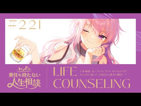 【🍷┊お悩み相談】ムンビの責任を持たない人生相談/221　#Vtuber