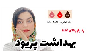 بهداشت قاعدگی،رد باورهای غلط(چیزایی که مامانت باید بهت یاد میداد)/بخش دوم