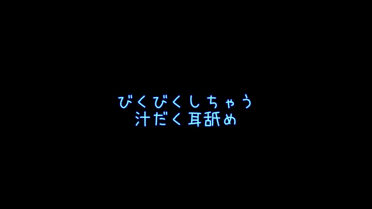 びくびくしちゃう汁だく耳舐め/声なし/睡眠用・作業用etc.【ASMR】