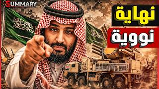 النووي السعودي يخرج للنور وبن سلمان يعلن خطة حماية شريان نفط الخليج..أخطر تحركات السعودية منذ سنوات
