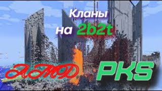 История кланов AMD PKS история кланов на 2b2t 2б2т в майнкрафте Русский 2b2t сломали бедрок на 2b2t.