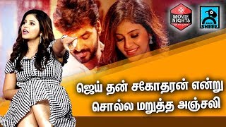 ஜெய் தன் சகோதரன் என்று சொல்ல மறுத்த அஞ்சலி | Movie Nights with Balloon Team | Black Sheep