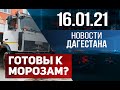 Новости Дагестана за 16.01.2021 года