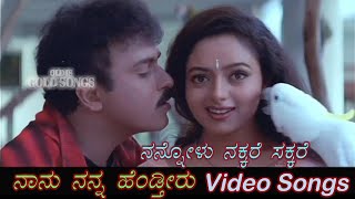 Nannavalu Nakkare - Nanu Nanna Hendtheeru - ನಾನು ನನ್ನ ಹೆಂಡ್ತೀರು - Kannada Video Songs