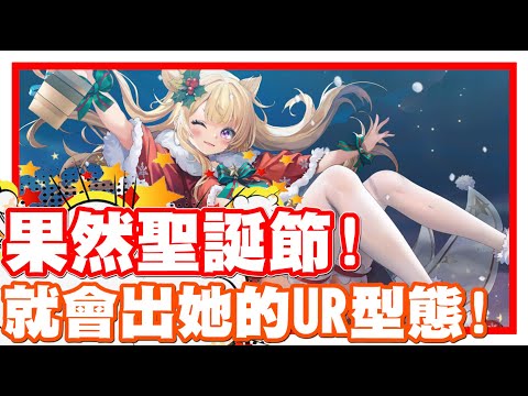 《哲平》手機遊戲 少女戰爭：幻想天下統一戰 果然沒猜錯!! | 聖誕節!! 就該是出聖誕的UR型態啦!!