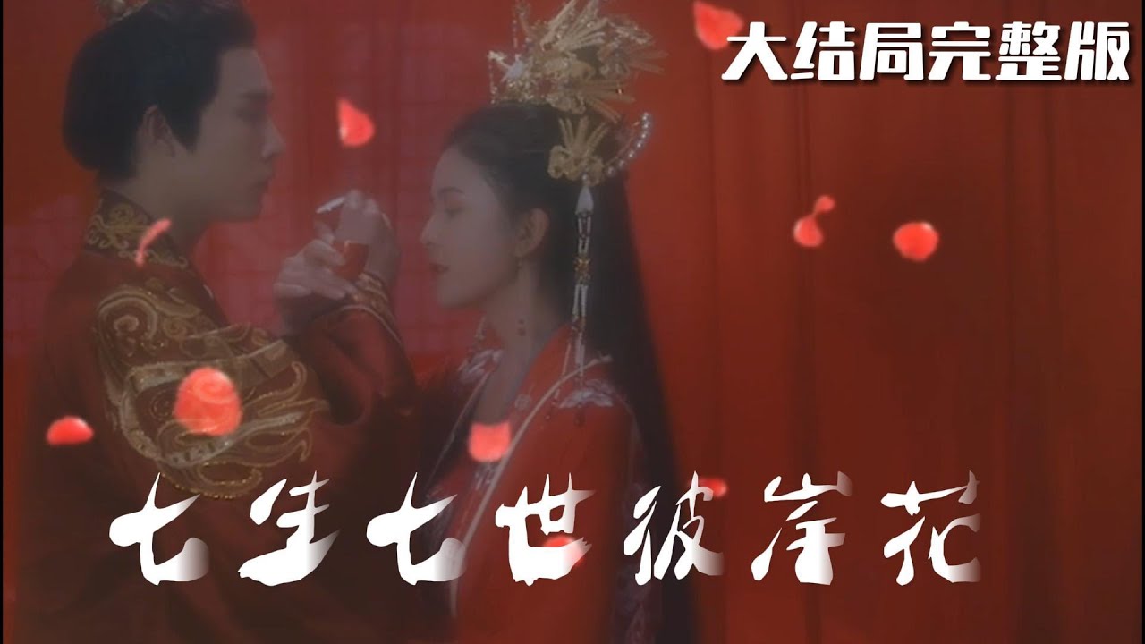 七生七世彼岸花：嫉妒与爱之交织