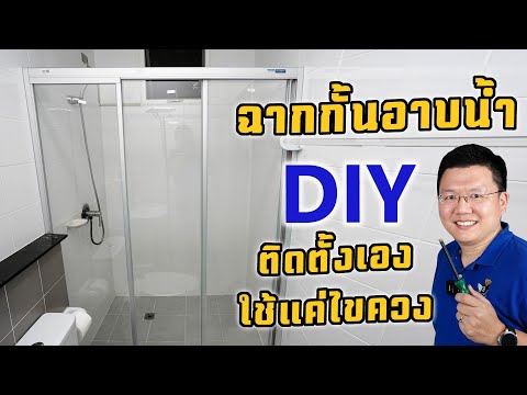 วีดีโอ: ห้องอาบน้ำ : ประกอบเอง - ใครๆ ก็ทำได้