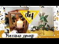 УЮТНЫЙ ДЕКОР * Своими руками * DIY * Cozy decor * (2020) Декор из мусора и не только