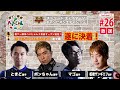 【板橋ザンギエフ・ときど・ボンちゃん・マゴ】格ゲー喫茶ハメじゅん【第26回】/【Itazan/Tokido/Bonchan/Mago】FightingGameCafeHamejun #26【SFV】