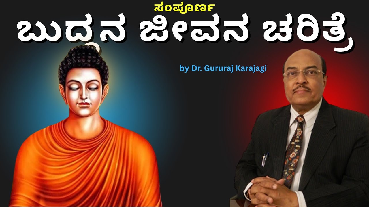 ಗೌತಮ ಬುದ್ಧನ ಜೀವನ ಚರಿತ್ರೆ by Gururaj Karajagi | Kannada motivational life changing video