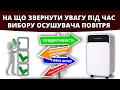 На що потрібно звертати увагу при виборі осушувача