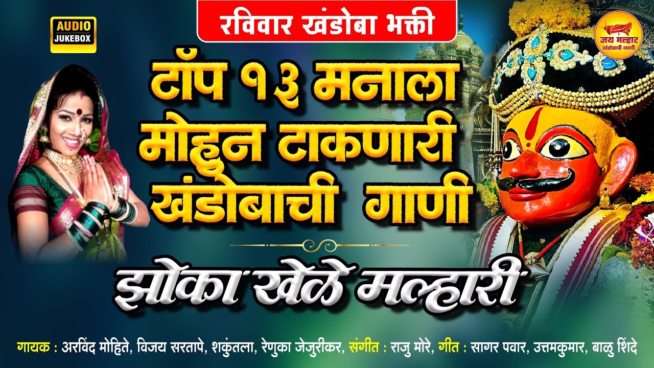 टॉप १३ मनाला मोहून टाकणारी खंडोबाची गाणी - झोका खेळे मल्हारी | Khandoba Songs | Chandan Kamble