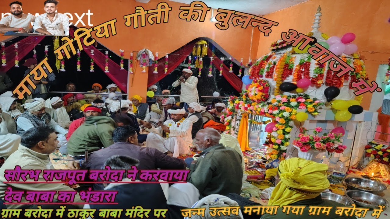 माया गोटिया गौती ग्राम बरोदा में जन्म की गोट का सुन्दर गायन करते हुए 