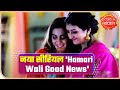 What will be new in serial 'Hamari Wali Good News'?
