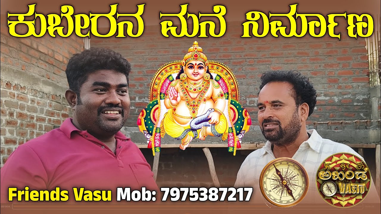 ಕುಬೇರನ ಮನೆ ನಿರ್ಮಾಣ | Vastu Tips | Friends Vasu | Akhanda Vastu