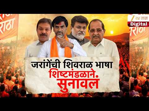 Special Report Jarange Patil | जरांगेंची शिवराळ भाषा शिष्टमंडळाने सुनावलं | Zee24Taas