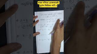 যারা গণিতে একেবারেই দুর্বল । #ssc #maths #school #study