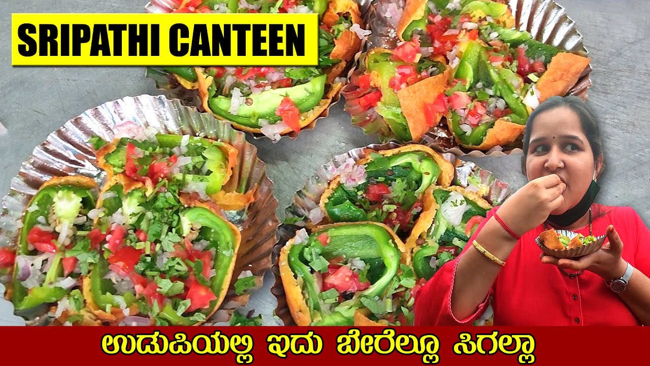 ಉಡುಪಿಯಲ್ಲಿ ಇದು ಬೇರೆಲ್ಲೂ ಸಿಗಲ್ಲಾ | Stuffed Capsicum Baje | Sripathi Canteen Saligrama | Food Vlogs