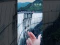 TikTokでバズった川治ダム動画！！！！#shorts