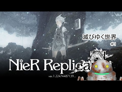 【NieR Replicant ver.1.22...】滅びゆく世界【#1】