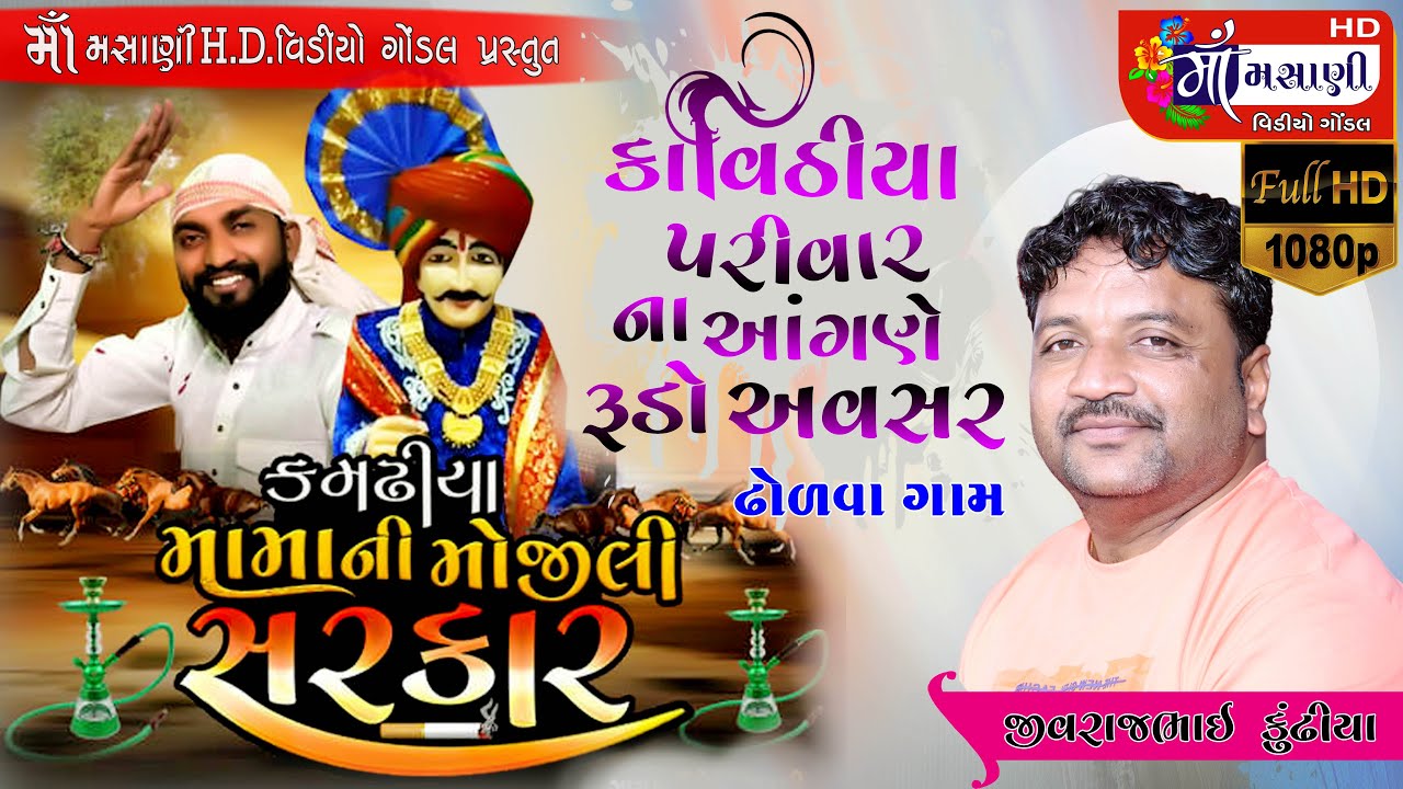 ઢોળવા ગામે કમઢીયા મામા ની મોજીલી સરકાર // જીવરાજભાઈ કુંઢીયા #Live_Maa_Masani_Video_Gondal 9712424980