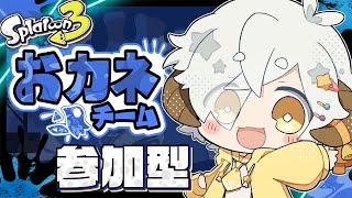 【スプラ3/参加型】冬フェス⛄️お年玉とかみんなもらった？？おかね派💰️💴💴💰️参加型【星羊おメガ/Vtuber】