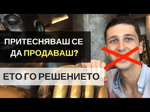 Видео: Защо се притеснявам?