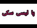    پا لیسی سکی