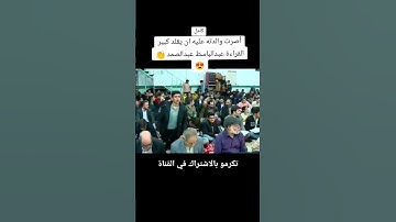 تقليد الشيخ عبدالباسط عبدالصمد سورة الشمس