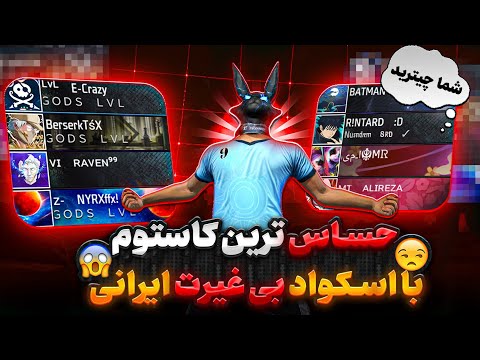 بی غیرت بازی این اسکواد تمومی نداره.. ❌️ با چیت هم بی استعدادن 😂🤦‍♂️