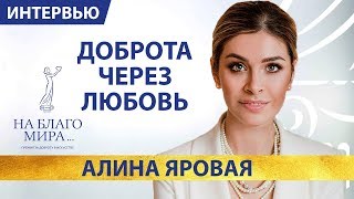 Алина Яровая большой театр - любовь и доброта на первом месте «На Благо Мира»