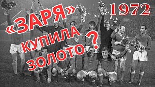 1972: "Заря" купила золото чемпионата СССР?