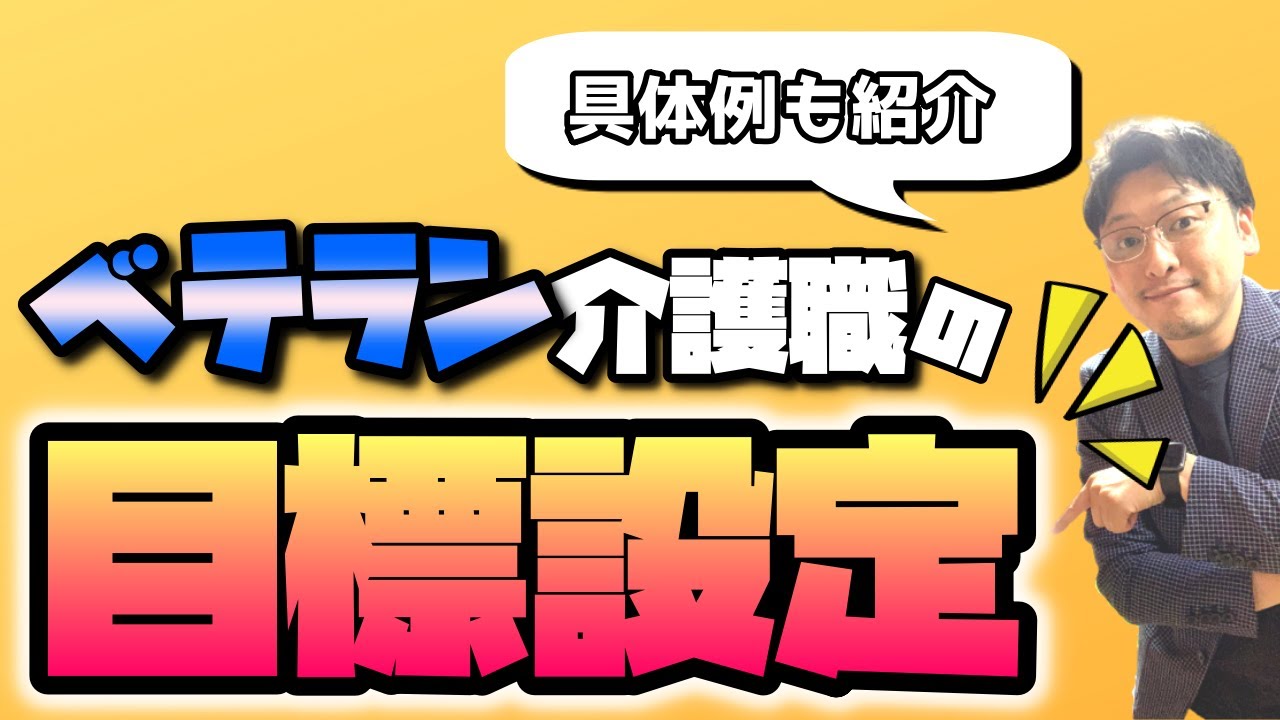 ベテラン介護職 の目標設定と具体例について解説します Youtube