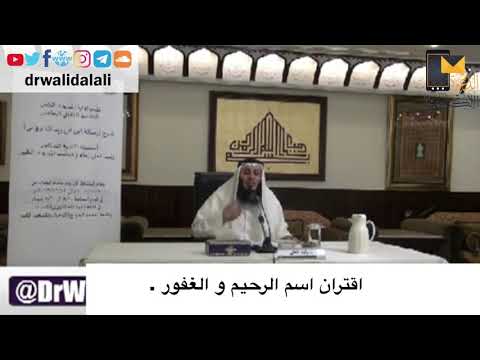 اقتران اسم الرحيم و الغفور أ د وليد العلي