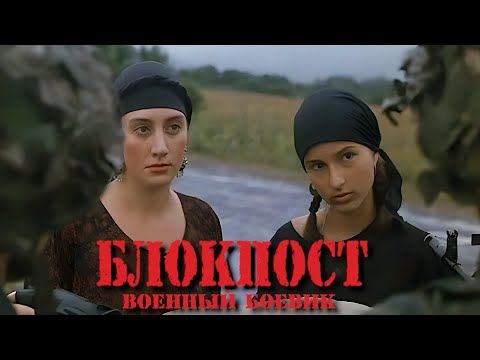Блокпост. 1998. Фильм про чеченскую войну. Драма. Военный боевик.