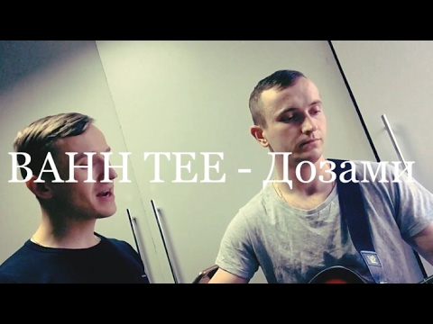 BAHH TEE - Дозами (cover by Fliro')