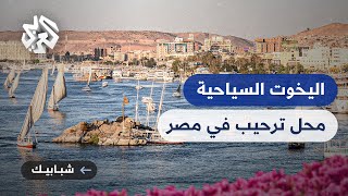 شبابيك│مصر تعزز السياحة البحرية وسياحة اليخوت.. إليكم التفاصيل
