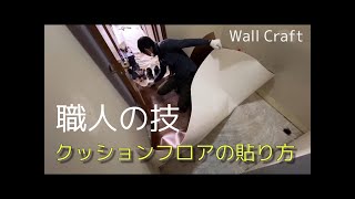 DIY クッションフロアの張替え　床のリフォームの施工動画です