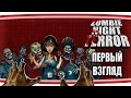 Первый взгляд - Zombie Night Terror. Зомби тоже люди, только мертвые.