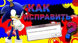 Как исправить ошибку Game files either missing or corrupt please reinstall | Sonic Generations