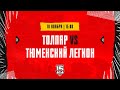 10.11.2023. «Толпар» – «Тюменский Легион» | (OLIMPBET МХЛ 23/24) – Прямая трансляция