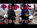 やらかした？鶏そばシバく！！お巡りさん降臨…  motovlog